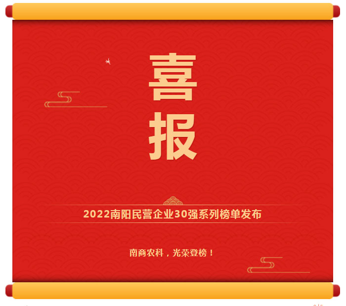 喜訊！南商農(nóng)科光榮登榜2022南陽民營企業(yè)30強！