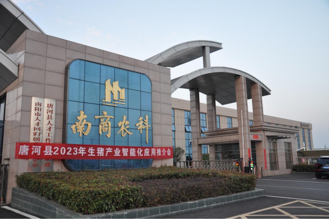 凝心聚力，智贏未來|2023年唐河縣生豬產(chǎn)業(yè)智能化應用推介會圓滿舉行！