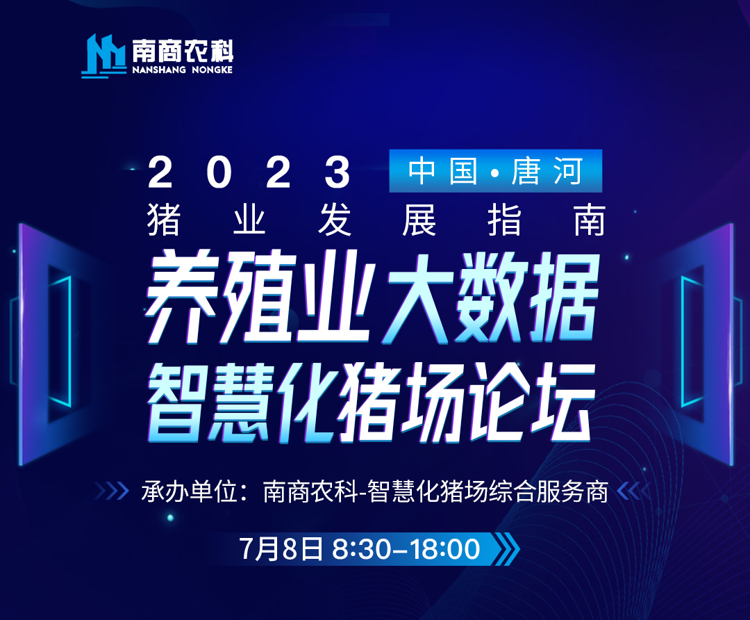 養(yǎng)殖業(yè)大數(shù)據(jù)、智慧化豬場論壇誠邀您參加！