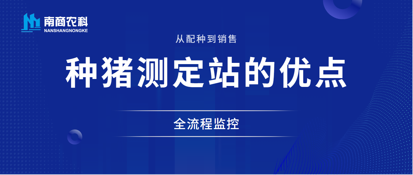 從配種到銷(xiāo)售的全流程監(jiān)控：種豬性能測(cè)定站的優(yōu)點(diǎn)